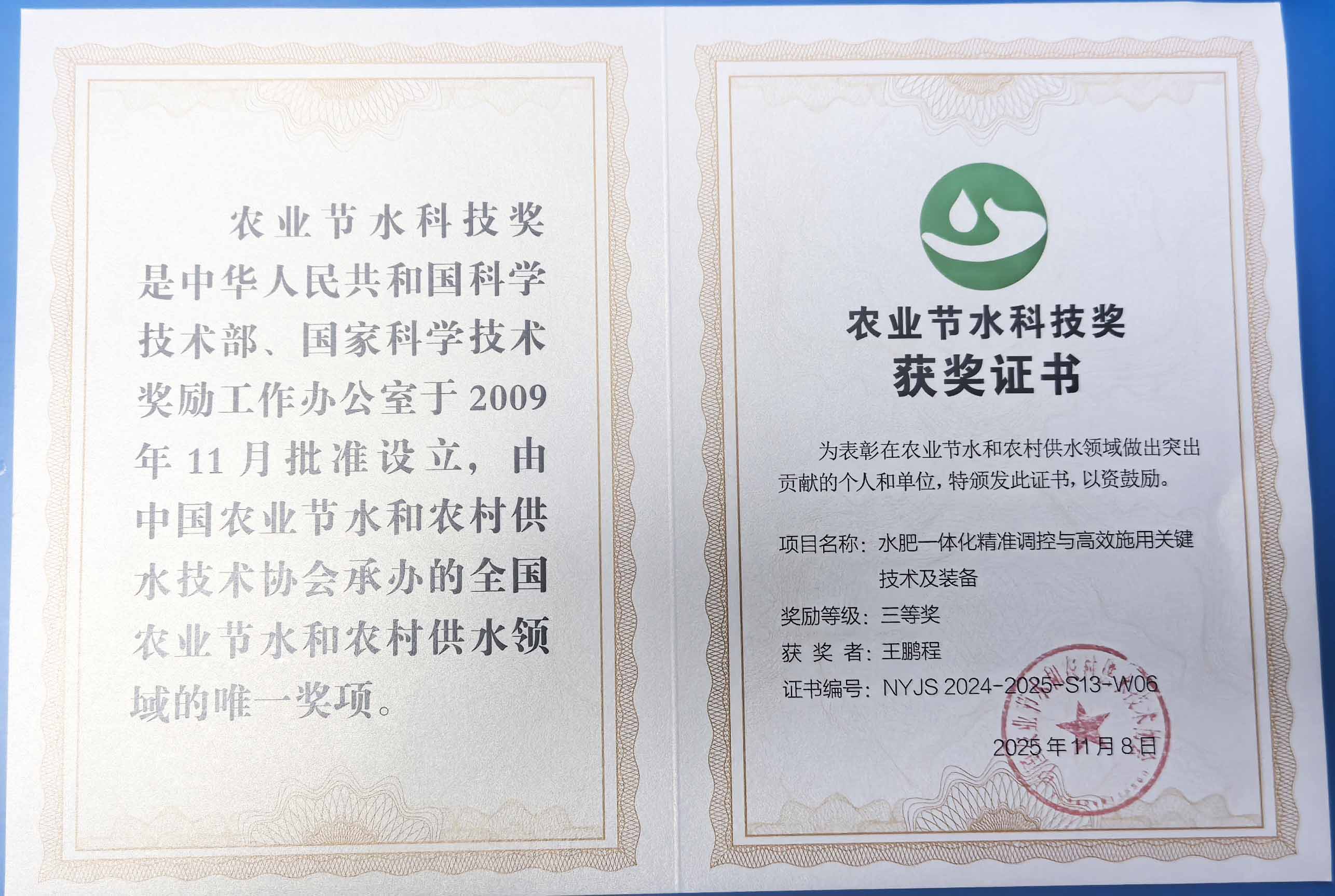 宝坻程瑞达携 “水肥一体化” 项目 斩获农业节水科技权威奖项