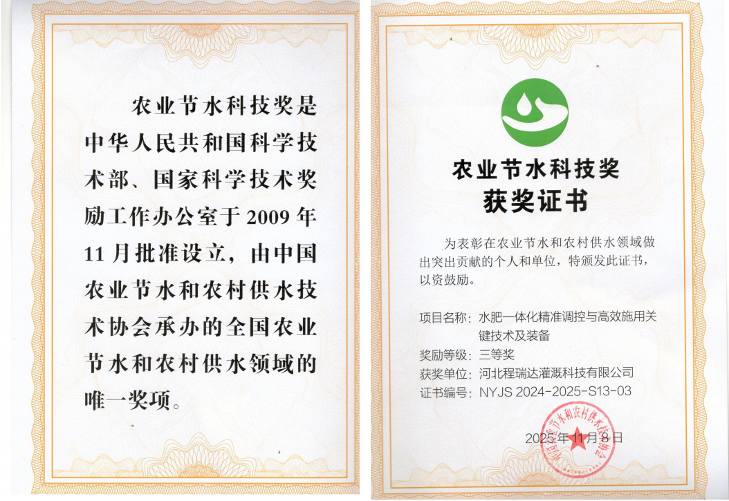 宝坻深耕智慧灌溉！程瑞达灌溉斩获农业节水科技奖
