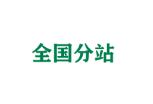 宝坻全国分站